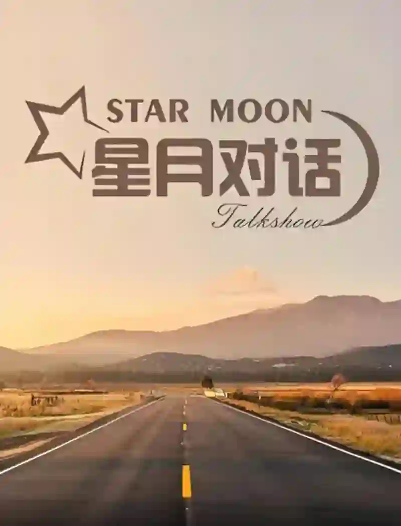 星月对话 2023