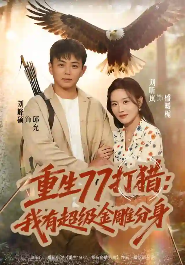重生77打猎：我有超级金雕分身