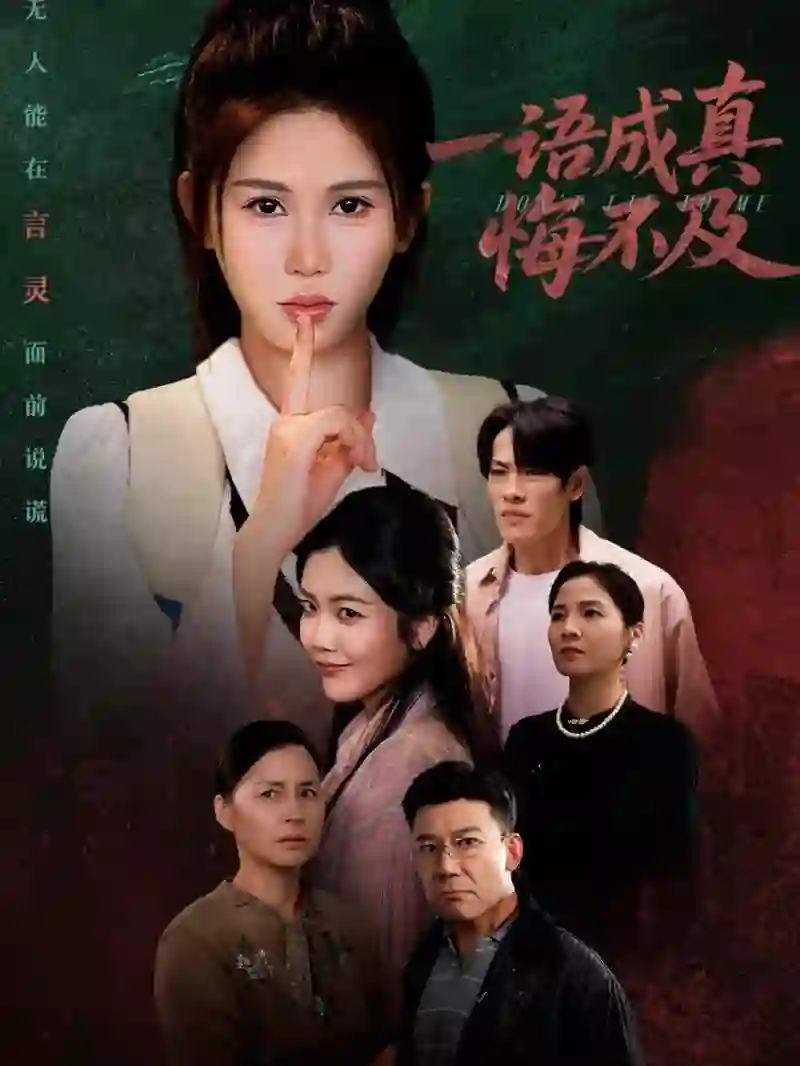 一语成真悔不及 (成为言灵后真千金她不装了)