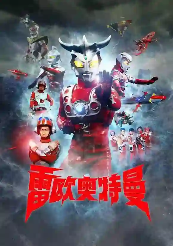 雷欧奥特曼 日语版