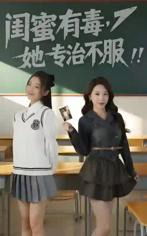 闺蜜有毒，她专治不服