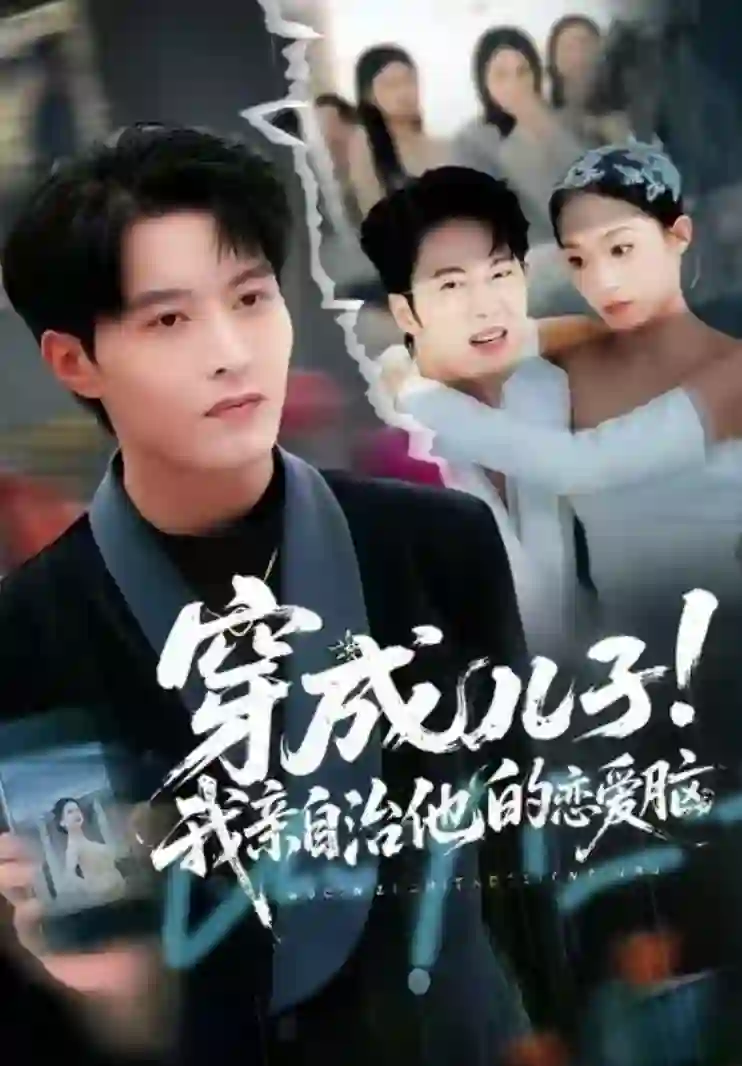 穿成儿子！我亲自治他的恋爱脑