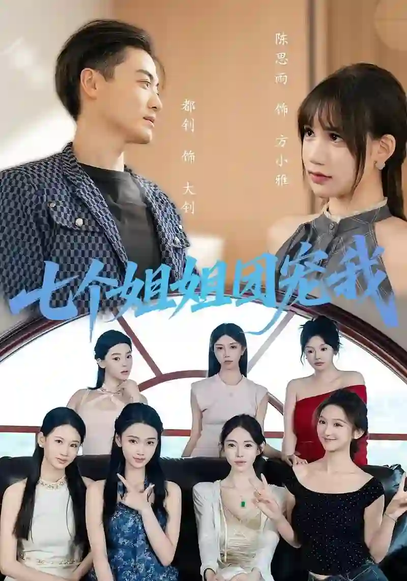 《七个姐姐团宠我》剧情深度解析与大结局剧透