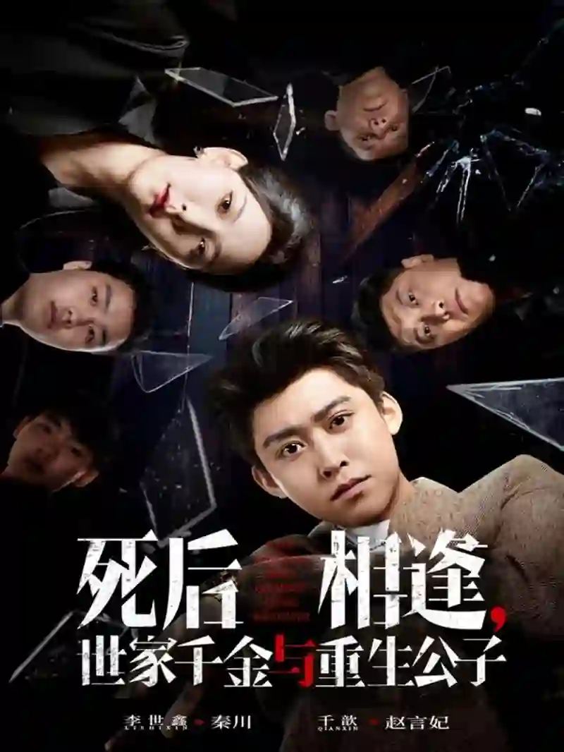 死后相逢，世家千金与重生公子