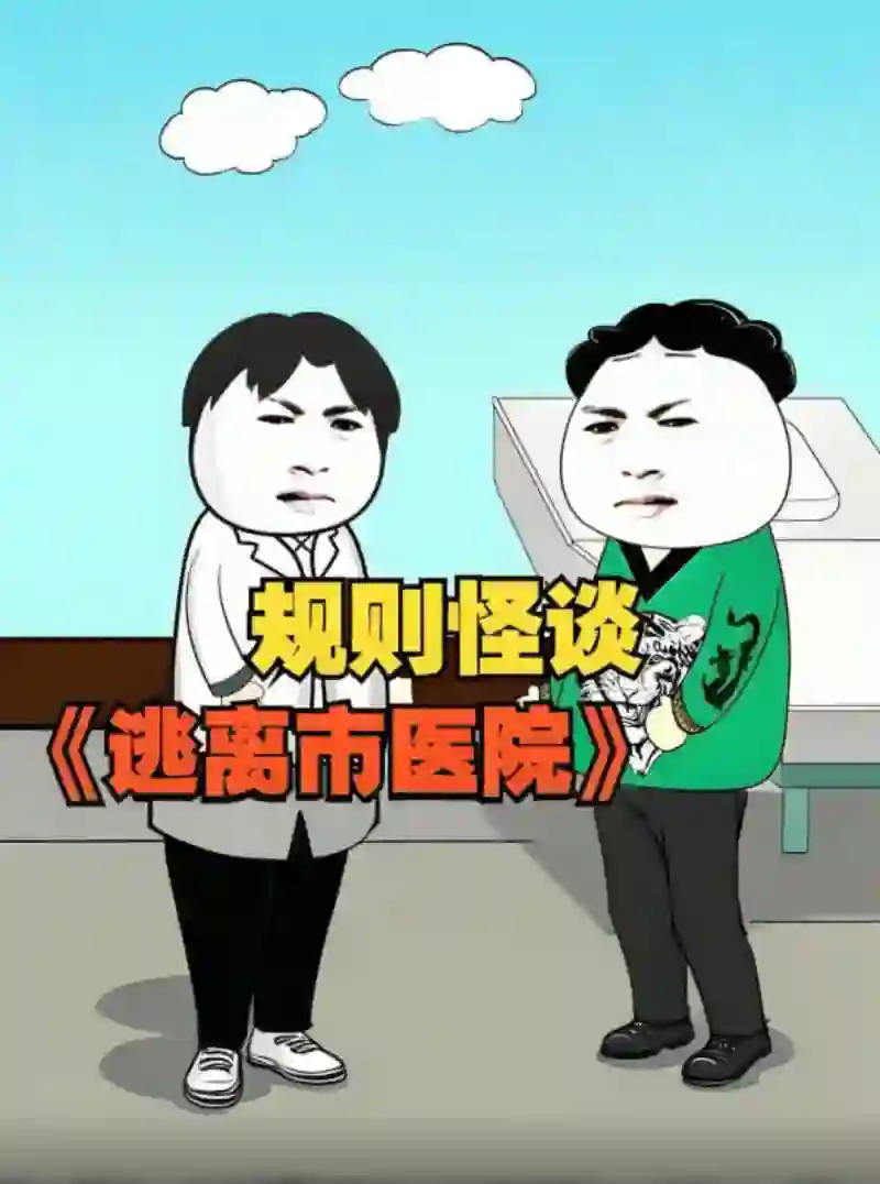 规则怪谈 逃离市医院