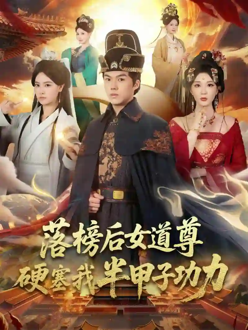 落榜后女道尊硬塞我半甲子功力（女道尊硬塞我半甲子功力从此皇宫我做主）