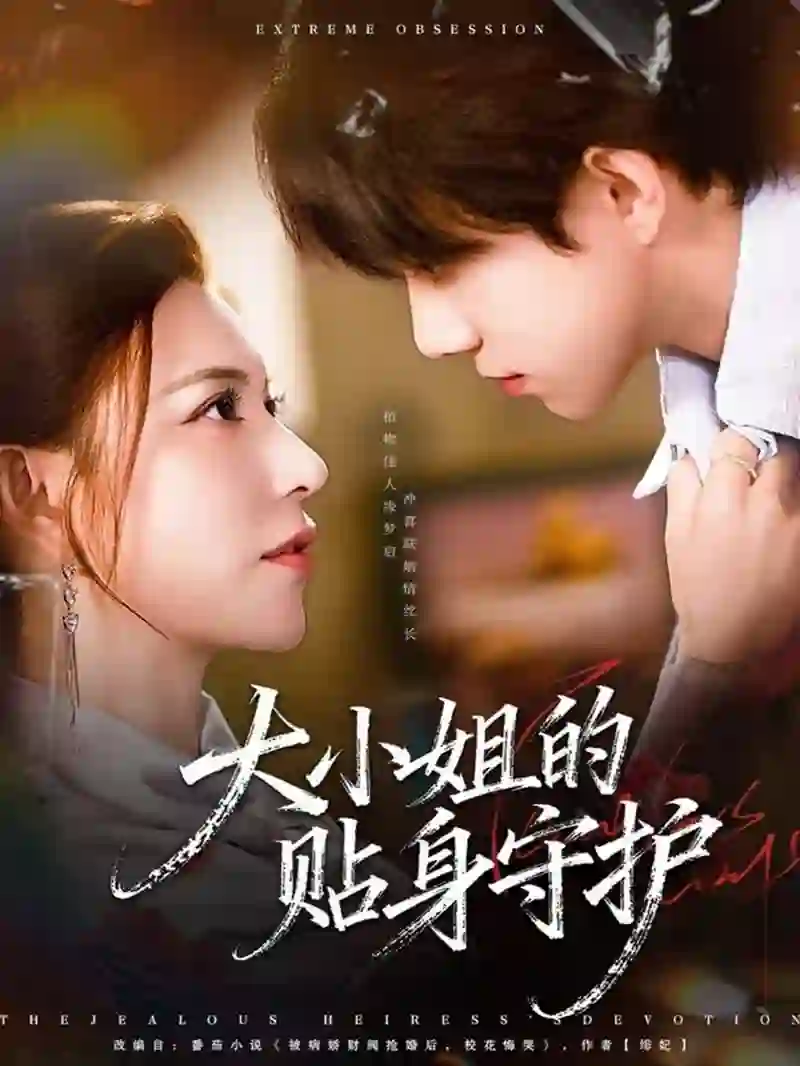大小姐的贴身守护