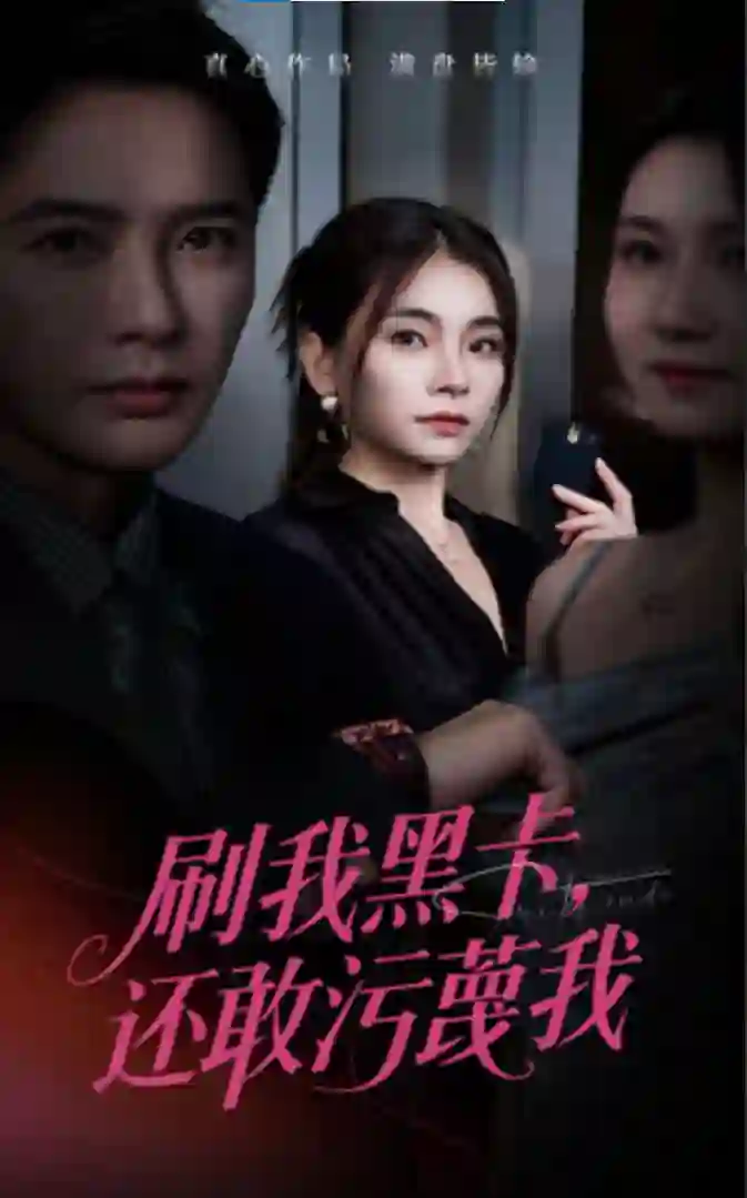 刷我黑卡还敢污蔑我