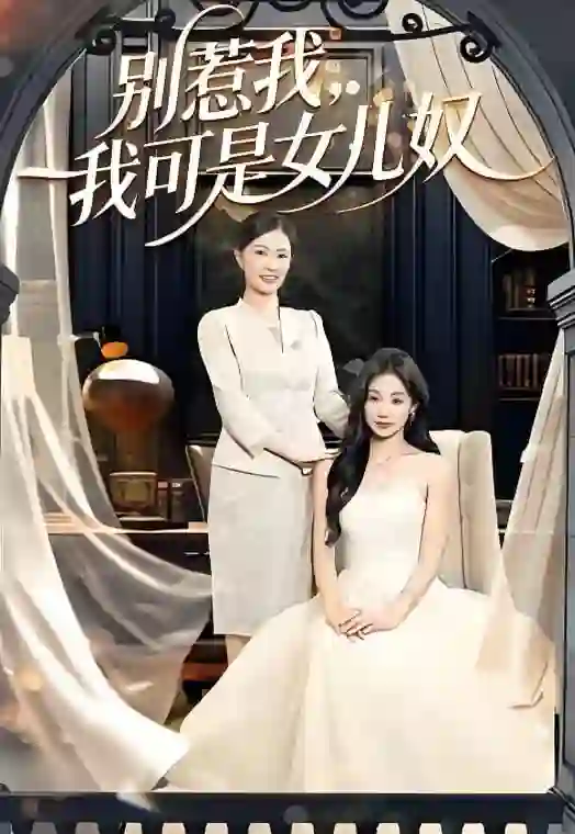 别惹我，我可是女儿奴