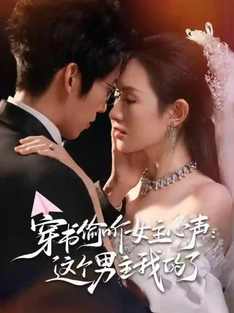 穿书偷听女主心声：这个男主我的了