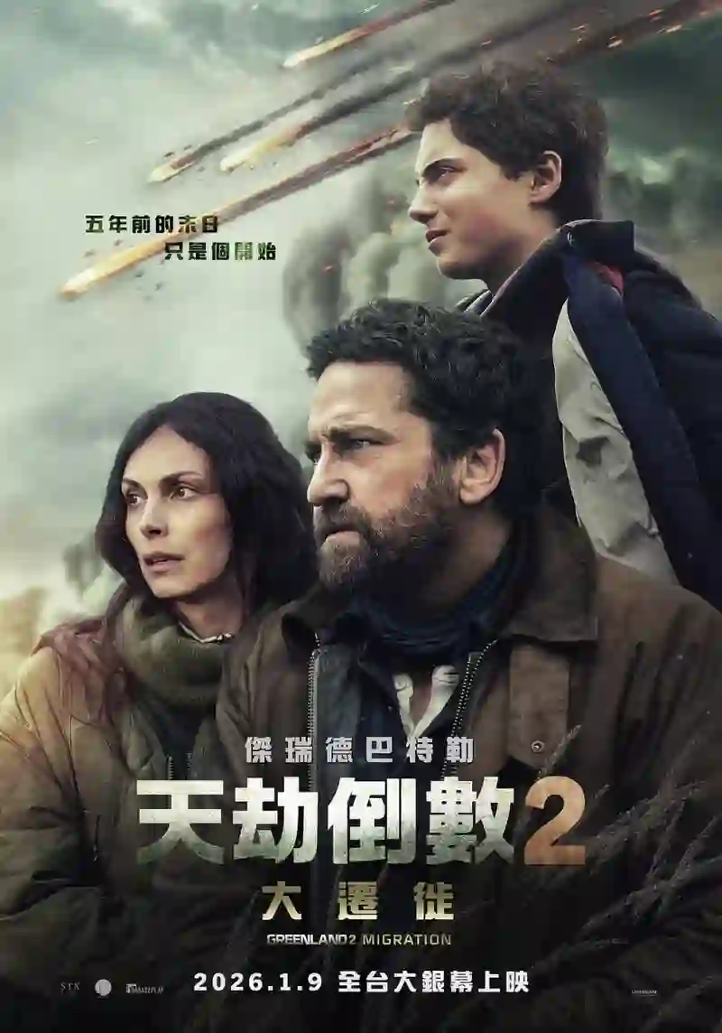 末日逃生2：迁移