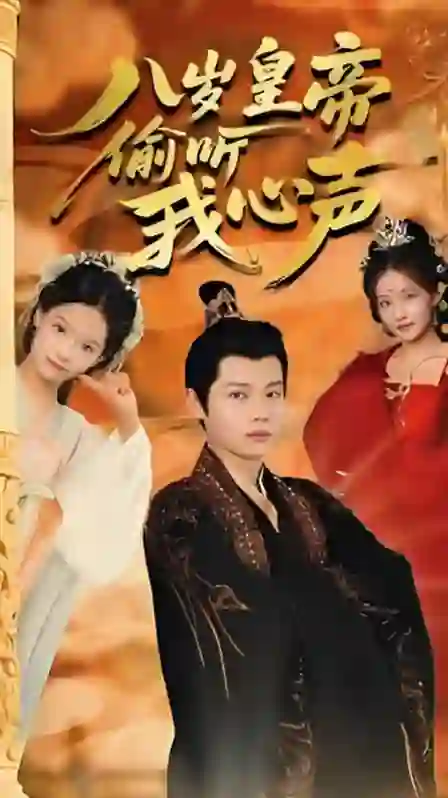 八岁皇帝偷听我心声
