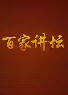 百家讲坛战国说客张仪