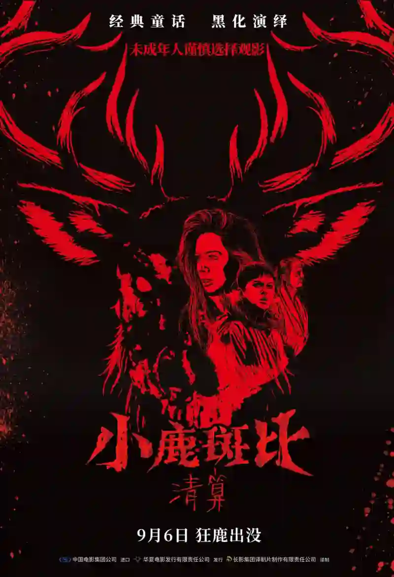 小鹿斑比：清算 国语版