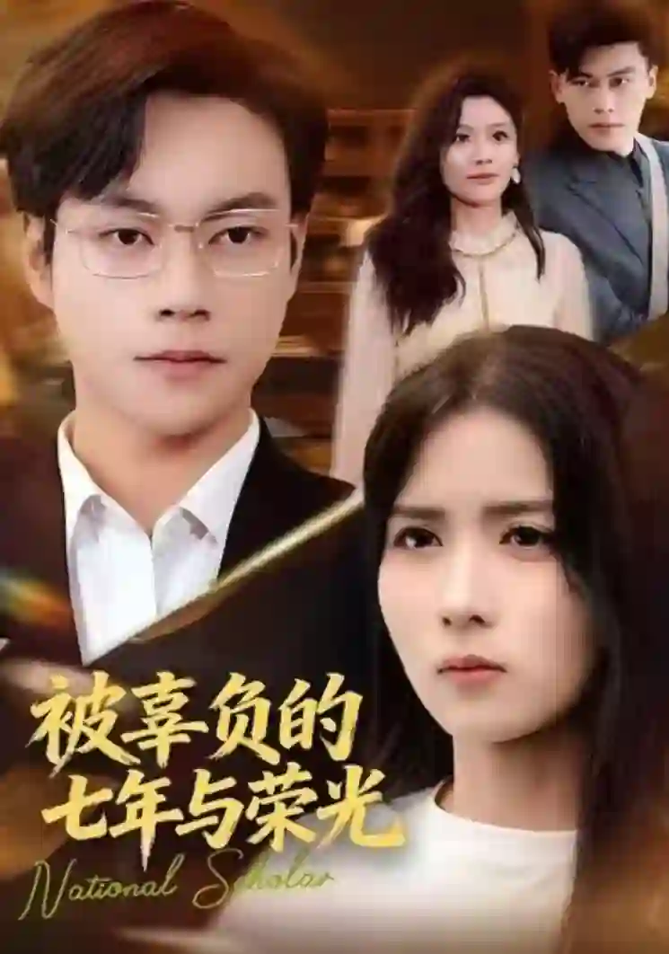 被辜负的七年与荣光