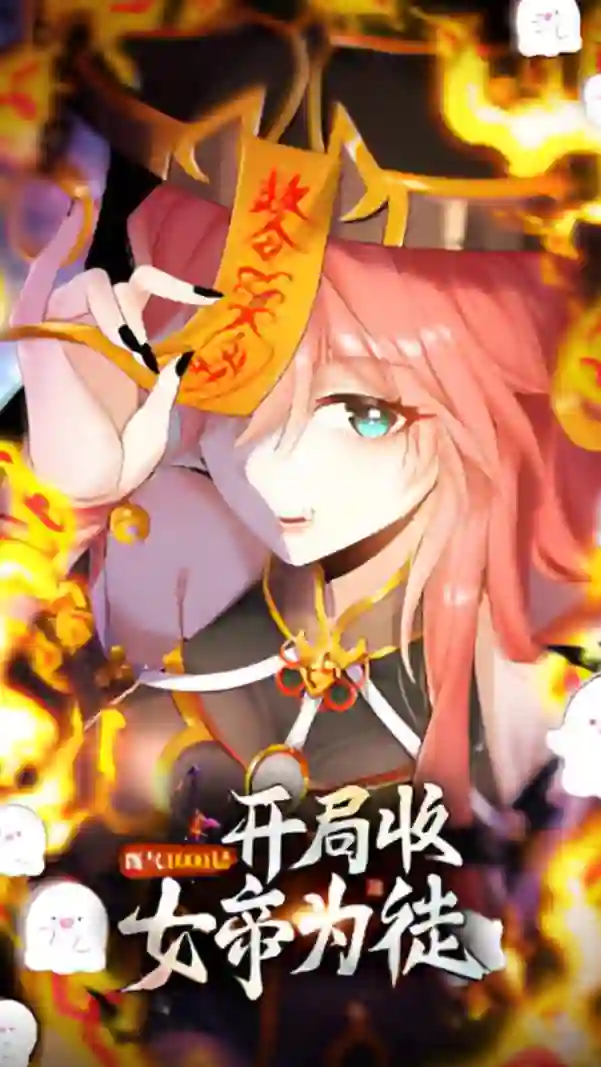 练气3000层 开局收女帝为徒