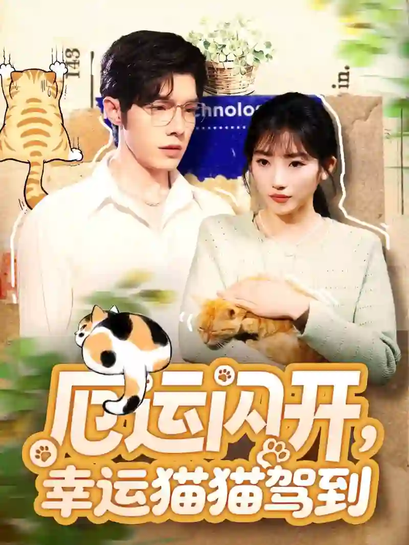 厄运闪开，幸运猫猫驾到