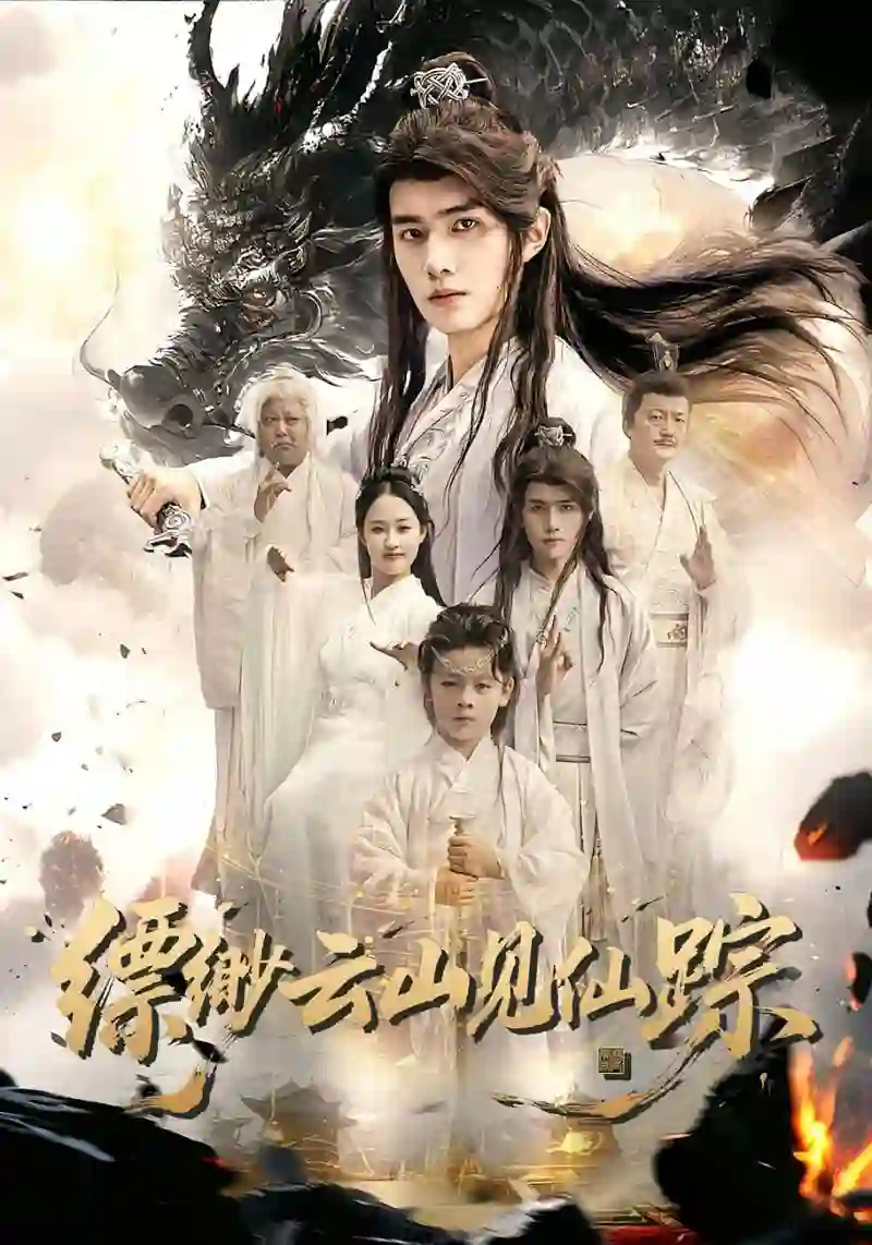 缥缈云山见仙踪