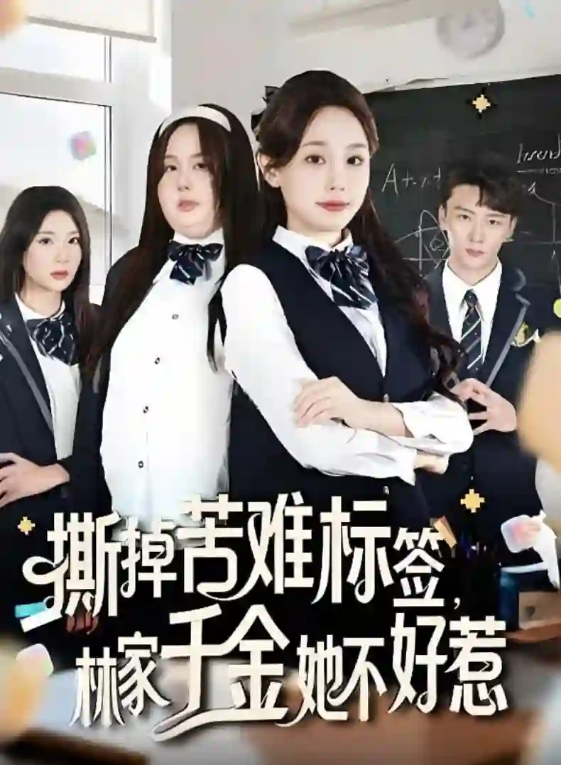 撕掉苦难标签林家千金她不好惹