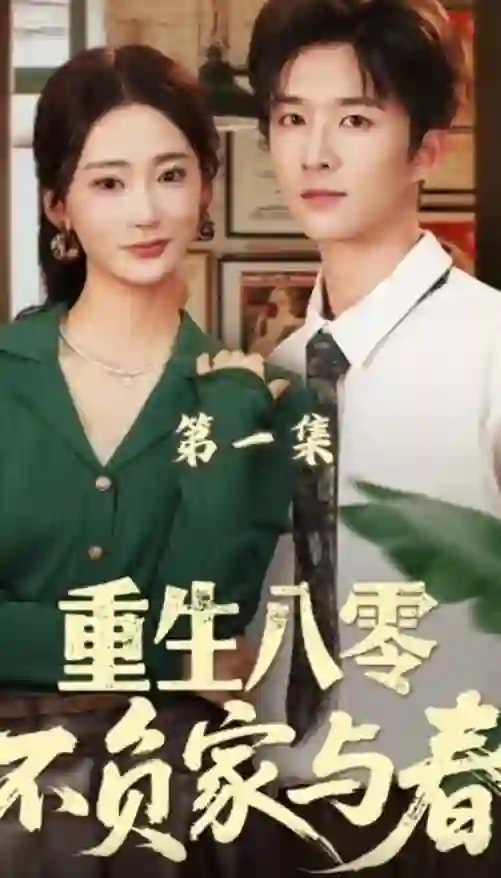 重生八零不负家与春