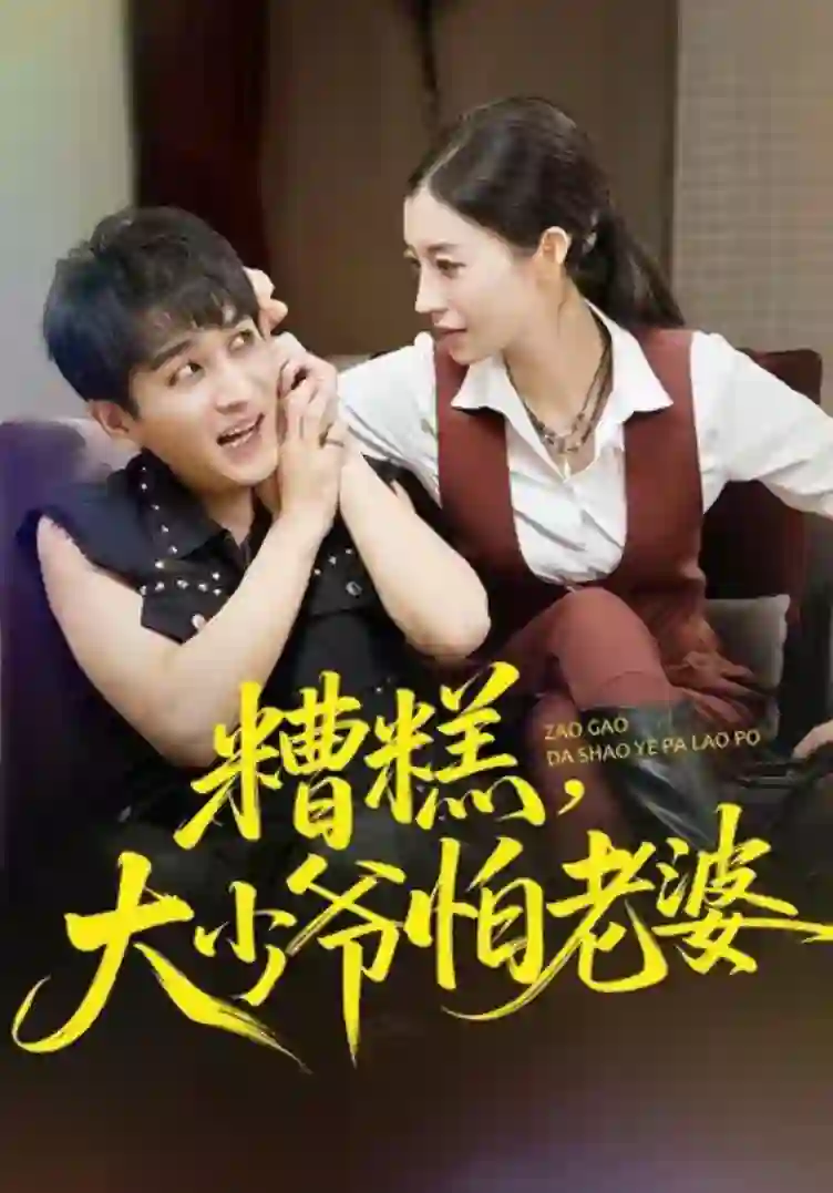 糟糕，大少爷怕老婆