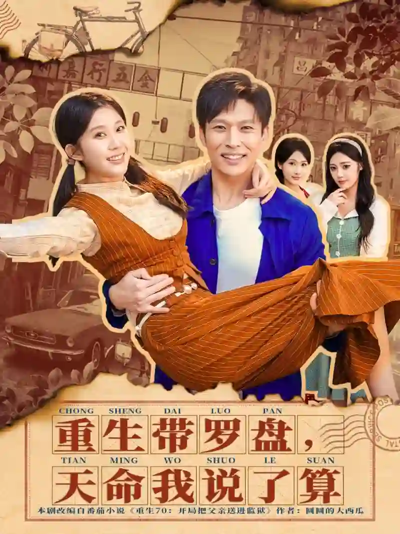 重生带罗盘，天命我说了算