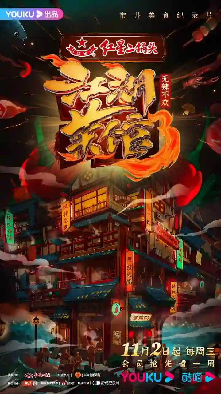 江湖菜馆 第三季