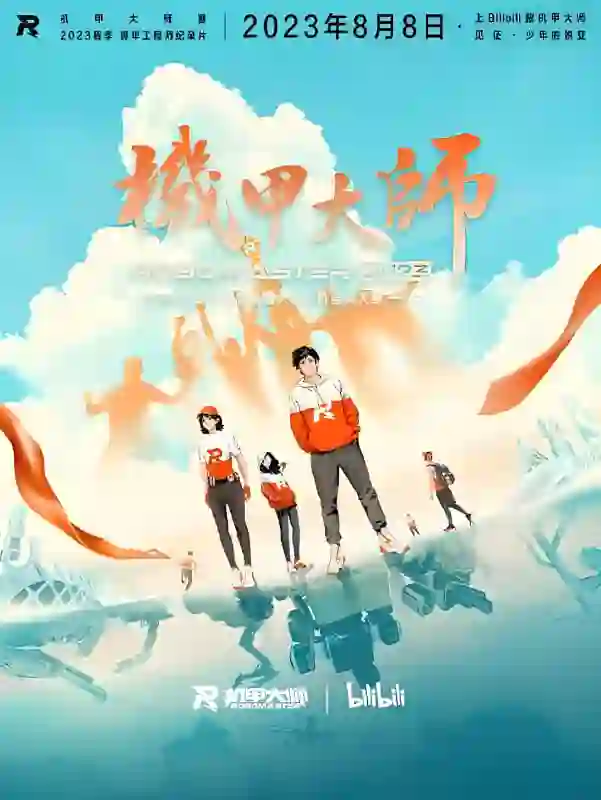 机甲大师纪录片：第四季
