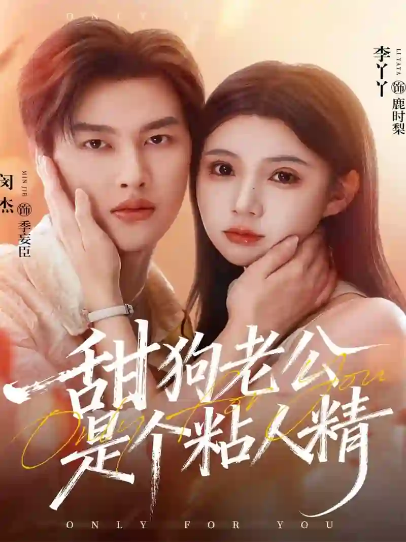 甜狗老公是个粘人精